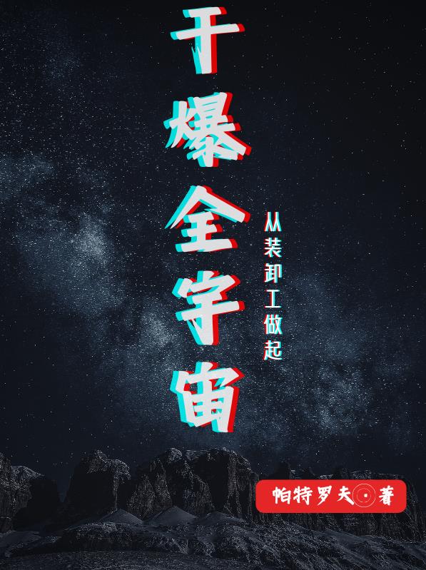 干爆全宇宙从装卸工做起